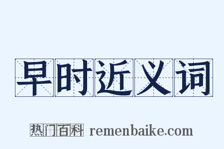 早时近义词是什么意思的图片